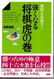 強くなる将棋虎の巻:初段を目指す!