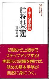 1手～9手詰め 詰将棋202題 (将棋パワーアップシリーズ)