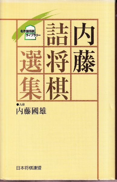 将棋マガジン　詰将棋選集 内藤詰将棋選集 (名作詰将棋ライブラリー)(内藤国雄) / 古本、中古本