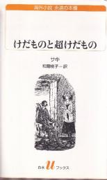 けだものと超けだもの　海外小説　永遠の本棚 (白水Uブックス)