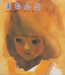 まちんと　(絵本・平和のために1)　※松谷みよ子自筆署名入り本です。