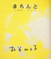まちんと　(絵本・平和のために1)　※松谷みよ子自筆署名入り本です。