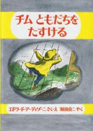 チム　ともだちを　たすける　 (世界傑作絵本シリーズ)