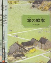 旅の絵本　1-4　４冊揃一括