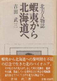 蝦夷から北海道へ　北方人物誌