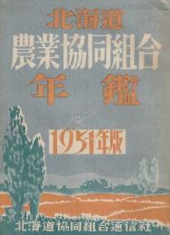 北海道農業協同組合年鑑　1951年版