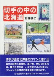 切手の中の北海道