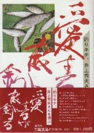 愛するが故に釣る　釣りキチ、井上秀夫さんを偲ぶ