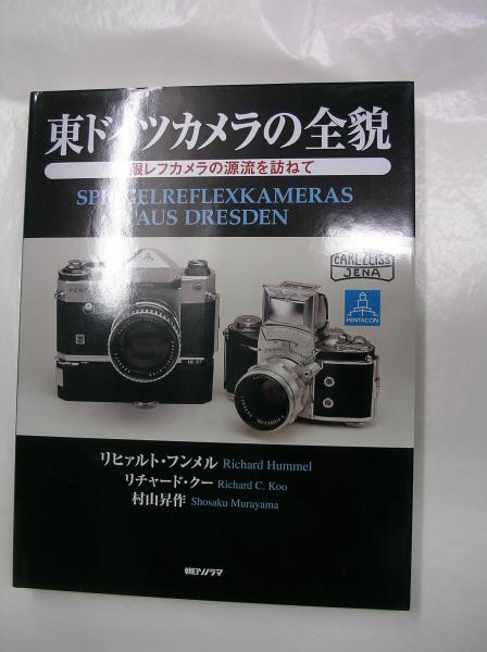 東ドイツカメラの全貌 一眼レフカメラの源流を訪ねて(リヒァルト