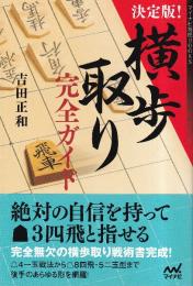 決定版！横歩取り完全ガイド (マイナビ将棋BOOKS)