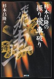 杉本昌隆の振り飛車破り (MYCOM将棋ブックス)