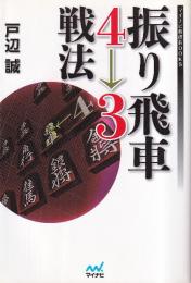 振り飛車4→3戦法 (マイナビ将棋BOOKS)