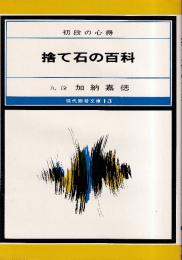 捨て石の百科　初段の心得　 (現代囲碁文庫13)