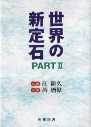 世界の新定石 PART2　（棋苑囲碁ブックス22）