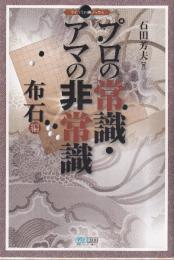 プロの常識・アマの非常識 布石編 (マイコミ囲碁ブックス)