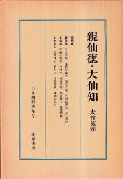 日本囲碁大系 7　新仙徳・大仙知