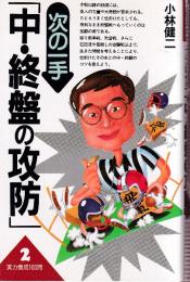 次の一手「中・終盤の攻防」 (実力養成100問2)