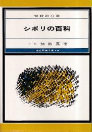 シボリの百科　初段の心得　 (現代囲碁文庫14)