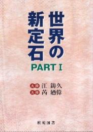 世界の新定石 PART1　（棋苑囲碁ブックス21）