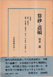 日本囲碁大系1　算砂・道碩