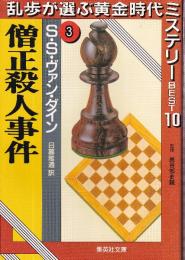 僧正殺人事件 乱歩が選ぶ黄金時代ミステリーBEST10