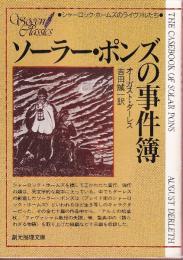 ソーラー・ポンズの事件簿　シャーロック・ホームズのライヴァルたち