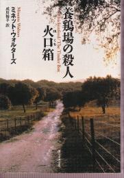 養鶏場の殺人/火口箱