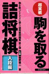 超実戦 駒を取る詰将棋　敵の駒を取ってトドメに使う新しい型の詰将棋