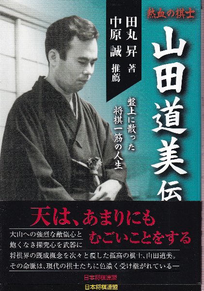 山田道美将棋著作集 第7巻 熱血の棋士 山田道美伝 盤上に散った将棋一筋の人生(田村昇/中原