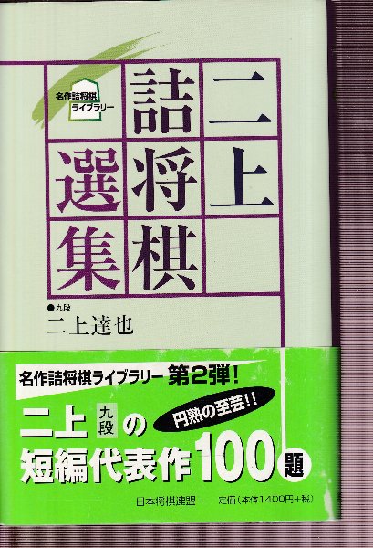 二上詰将棋選集 (名作詰将棋ライブラリー)(二上達也) / 古本、中古本