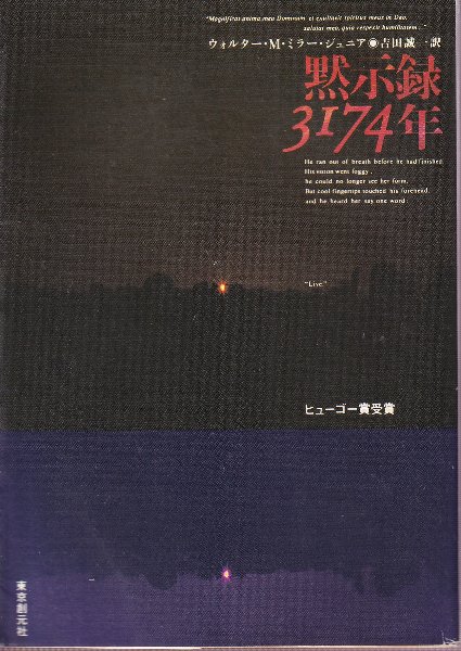 黙示録3174年(ウォルター・M・ミラー・ジュニア/吉田 誠一訳) / 古本