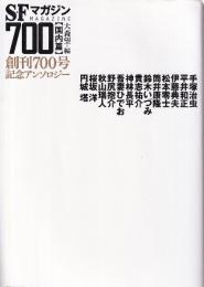 SFマガジン700　国内篇 (創刊700号記念アンソロジー)