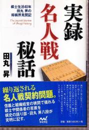 実録 名人戦秘話 棋士生活40年 田丸昇の将棋界見聞記