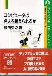 コンピュータは名人を超えられるか (岩波科学ライブラリー 90)