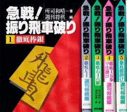 急戦！振り飛車破り 全5冊（徹底棒銀/徹底左4六銀/徹底右六銀/徹底４五歩早仕掛け/徹底腰掛け銀）　