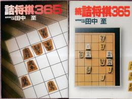 詰将棋365　1日1題で棋力アップ 　正続　全2冊　