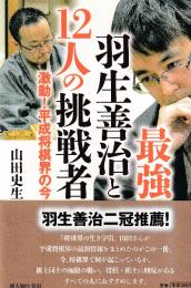 最強羽生善治と12人の挑戦者