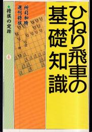 ひねり飛車の基礎知識 (将棋の定跡4)