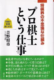 将棋界の不思議な仕組み プロ棋士という仕事