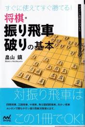 すぐに使えてすぐ勝てる! 将棋・振り飛車破りの基本 (マイナビ将棋BOOKS)