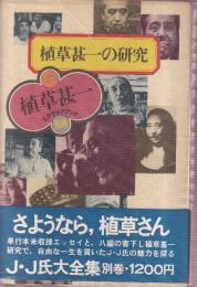 植草甚一の研究　（植草甚一スクラップ・ブック別巻）