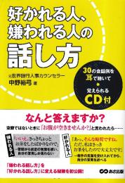 好かれる人嫌われる人の話し方　CD付き