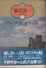 アンクルJの雑学百科　（植草甚一スクラップ・ブック34）