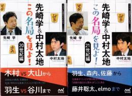 先崎学&中村太地 この名局を見よ! 　全2冊　（20世紀編/21世紀編） (マイナビ将棋BOOKS)