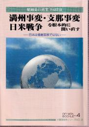 大東亜戦争シリーズNo.2 昭和史の真実PART2 満州事変・支那事変・日米戦争を根本的に問い直す-日本は侵略国家ではない