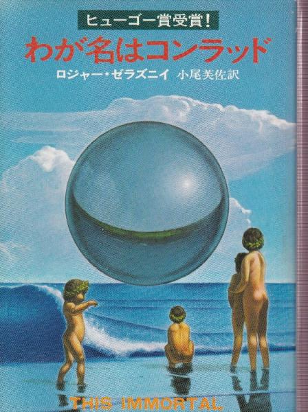 わが名はコンラッド(ロジャー・ゼラズニイ/小尾芙佐訳) / 古本、中古本