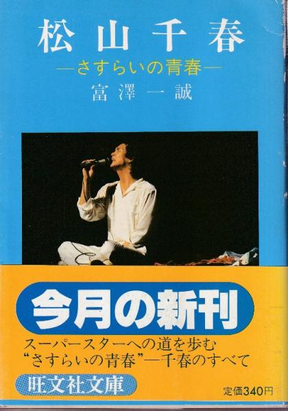松山千春 さすらいの青春 (旺文社文庫) | 富沢一誠 | 旺文社 | ¥800