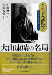 1手ずつ解説! 受けの感覚が身につく大山康晴の名局