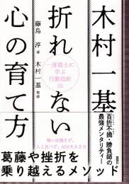 木村一基 折れない心の育て方 一流棋士に学ぶ行動指針35