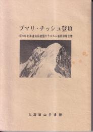 プマリ・チッシュ登頂　1979年北海道山岳連盟カラコルム遠征隊報告書
